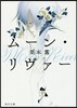 ム-ン.リヴァ-