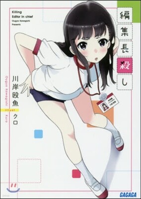 編集長殺し