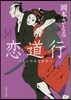 戀道行