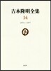 吉本隆明全集(14)1974-1977