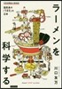 ラ-メンを科學する