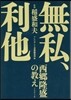 無私,利他 西鄕隆盛の敎え