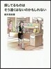探してるものは そう遠くはないのかもしれ