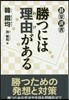 勝つには理由がある