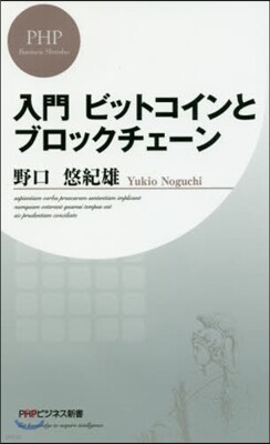 入門ビットコインとブロックチェ-ン
