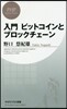 入門ビットコインとブロックチェ-ン