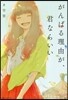 がんばる理由が,君ならいい