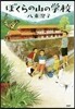 ぼくらの山の學校