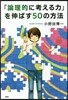 「論理的に考える力」を伸ばす50の方法