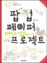 팝업 페이퍼 프로젝트