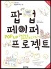 팝업 페이퍼 프로젝트