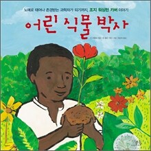 어린 식물 박사