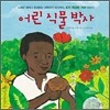 어린 식물 박사
