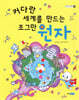 커다란 세계를 만드는 조그만 원자