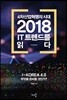 2018 IT 트렌드를 읽다