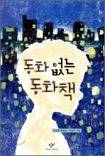 동화없는 동화책