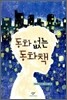 동화없는 동화책
