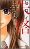 ヒロイン失格 1