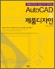 AutoCAD & 제품디자인