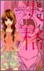 ヒロイン失格 4