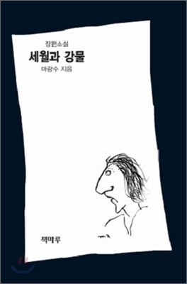 세월과 강물