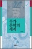 무가문학의 세계