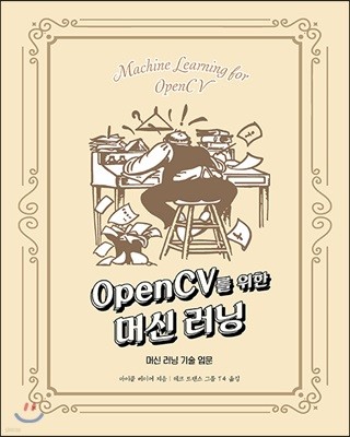 OpenCV를 위한 머신 러닝