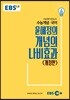 EBSi 강의교재 수능개념 국어 윤혜정의 개념의 나비효과