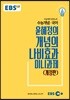 EBSi 강의교재 수능개념 국어 윤혜정의 개념의 나비효과 미니과제