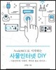 NodeMCU로 시작하는 사물인터넷 DIY