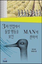 3차 면접에서 돌발 행동을 보인 MAN에 관하여