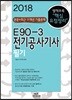 2018 E90-3 전기공사기사 필기