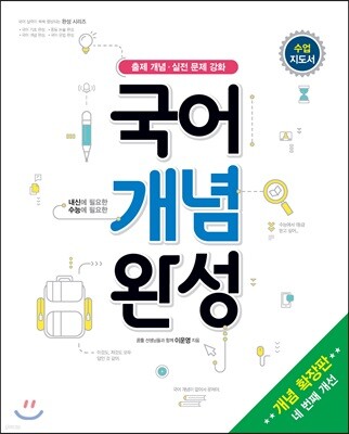 국어 개념 완성 개념 확장판 수업 지도서 (2018년)