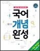 국어 개념 완성 개념 확장판 수업 지도서 (2018년)
