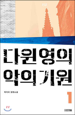 다윈 영의 악의 기원 1