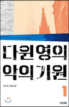 다윈 영의 악의 기원 1