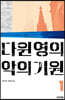 다윈 영의 악의 기원 1