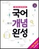국어 개념 완성 개념 확장판 수업 교재 (2022년용)