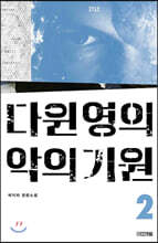 다윈 영의 악의 기원 2