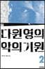 다윈 영의 악의 기원 2