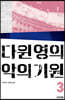 다윈 영의 악의 기원 3