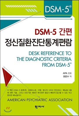 DSM-5 간편 정신질환진단통계편람