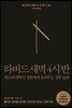 하버드 새벽 4시 반