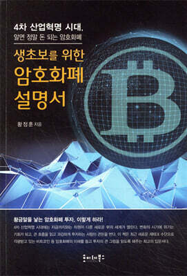 생초보를 위한 암호화폐 설명서