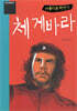 체 게바라