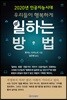 2020년 인공지능시대 우리들이 행복하게 일하는 방법