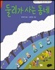 둘리가 사는 동네