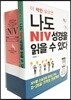 나도 NIV성경을 읽을 수 있다 (교재 + NIV 성경 세트)