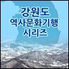 EBS 강원도 역사문화기행 시리즈