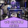 EBS 4차 산업혁명 시리즈
